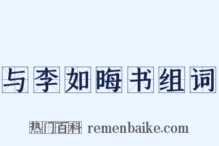 与李如晦书组词是什么意思的图片